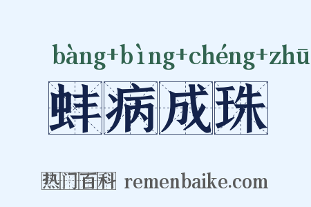 蚌病成珠是什么意思的图片